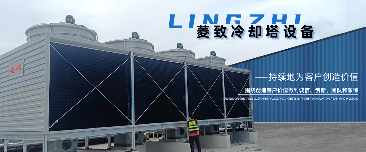菱致冷却装备无限公司专一于冷却塔研发与出产，锻造精工品德